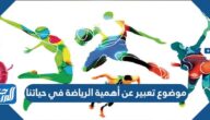 موضوع تعبير عن أهمية الرياضة في حياتنا