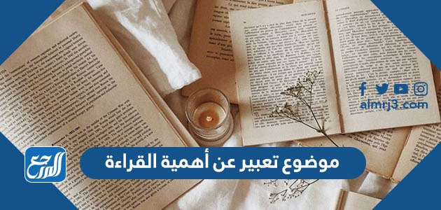 موضوع تعبير عن أهمية القراءة