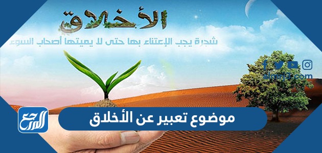 موضوع تعبير عن الأخلاق