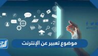 موضوع تعبير عن الإنترنت