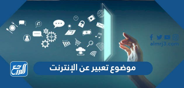 موضوع تعبير عن الإنترنت