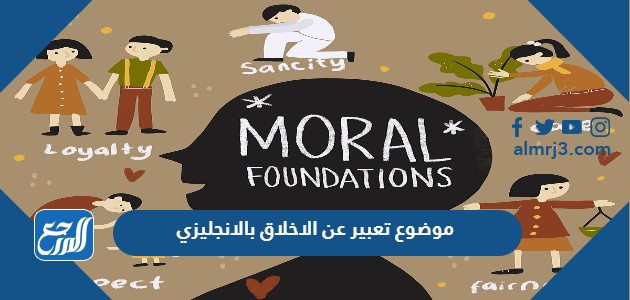 موضوع تعبير عن الاخلاق بالانجليزي