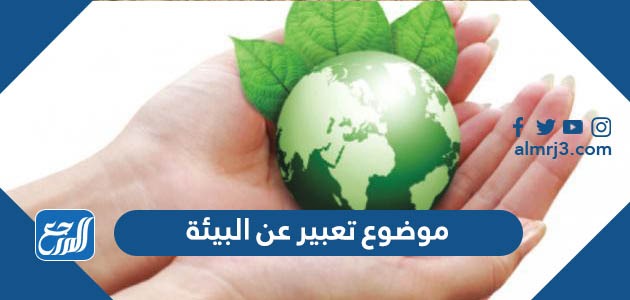 موضوع تعبير عن البيئة