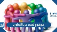 موضوع تعبير عن التعاون بالعناصر