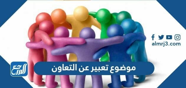 موضوع تعبير عن التعاون