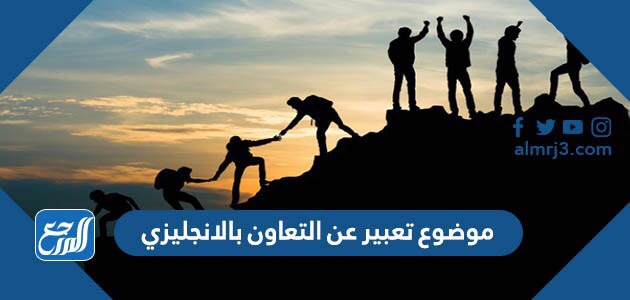 موضوع تعبير عن التعاون بالانجليزي