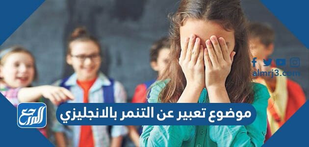 موضوع تعبير عن التنمر بالانجليزي