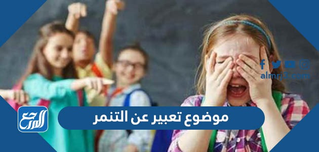 موضوع تعبير عن التنمر