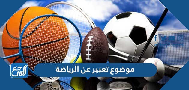 موضوع تعبير عن الرياضة