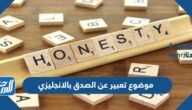 موضوع تعبير عن الصدق بالانجليزي قصير مترجم