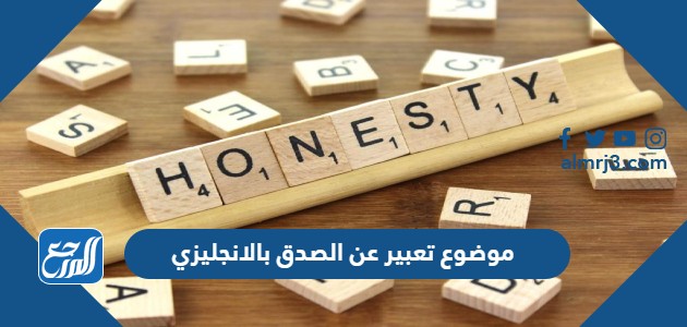 موضوع تعبير عن الصدق بالانجليزي
