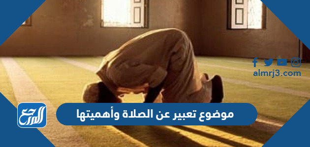 موضوع تعبير عن الصلاة وأهميتها