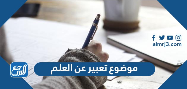 موضوع تعبير عن العلم