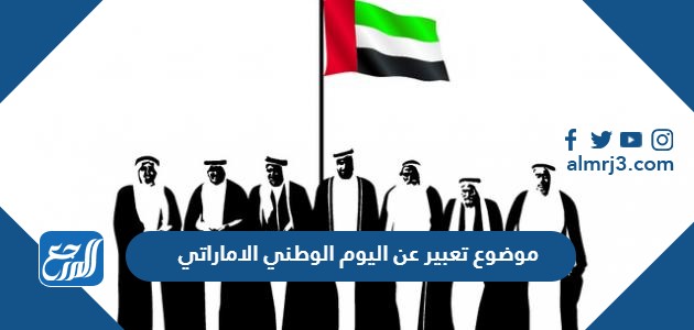 موضوع تعبير عن اليوم الوطني الاماراتي
