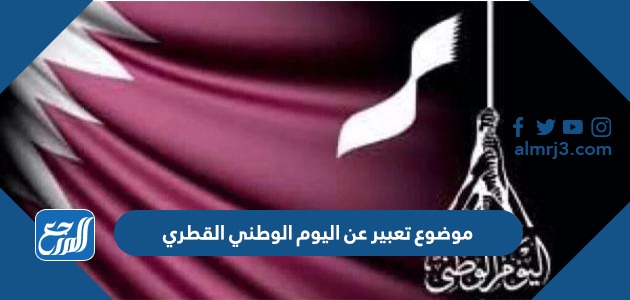 موضوع تعبير عن اليوم الوطني القطري