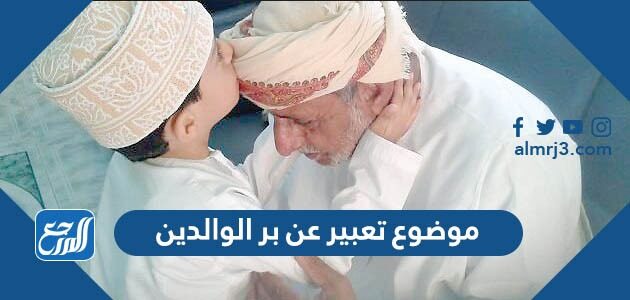 موضوع تعبير عن بر الوالدين قصير وسهل