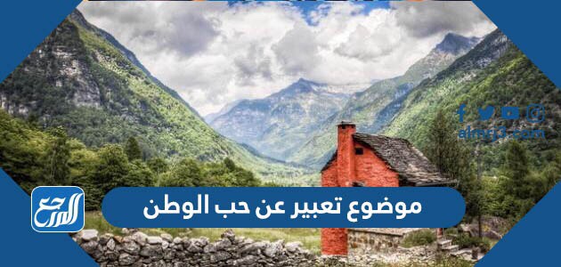 موضوع تعبير عن حب الوطن