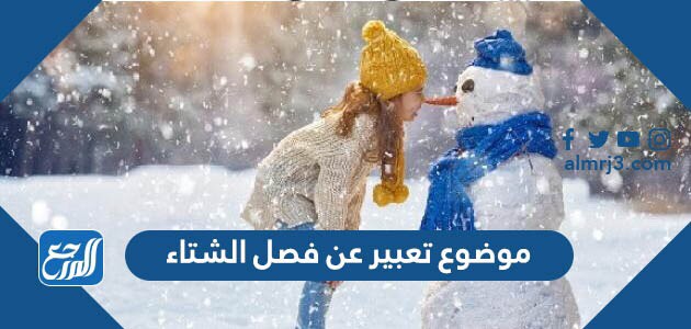 موضوع تعبير عن فصل الشتاء