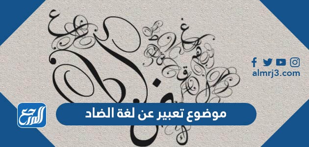 موضوع تعبير عن لغة الضاد