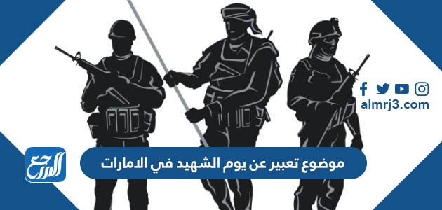 موضوع تعبير عن يوم الشهيد في الامارات