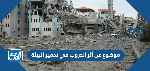 موضوع عن أثر الحروب في تدمير البيئة