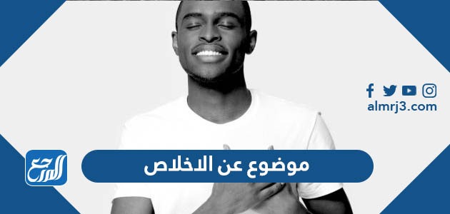 موضوع عن الإخلاص بالعناصر