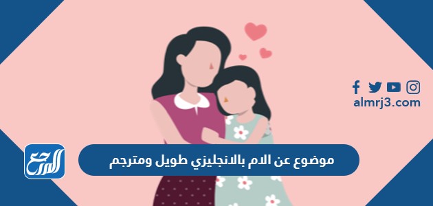 موضوع عن الام بالانجليزي طويل ومترجم