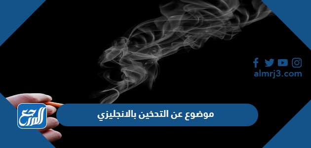 موضوع عن التدخين بالانجليزي