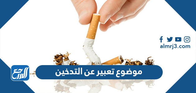 موضوع عن التدخين