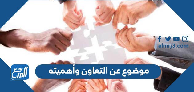 موضوع عن التعاون وأهميته