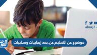 موضوع عن التعليم عن بعد إيجابيات وسلبيات