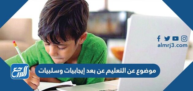 موضوع عن التعليم عن بعد إيجابيات وسلبيات