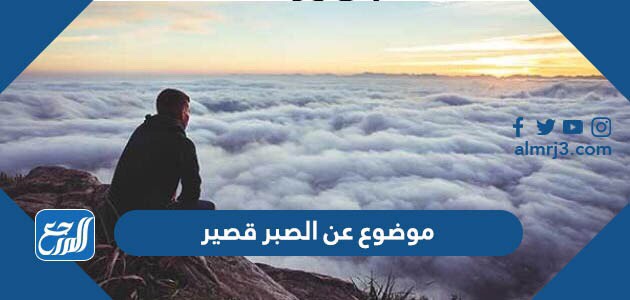 موضوع عن الصبر قصير