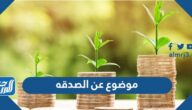 موضوع عن الصدقة