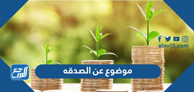 موضوع عن الصدقة