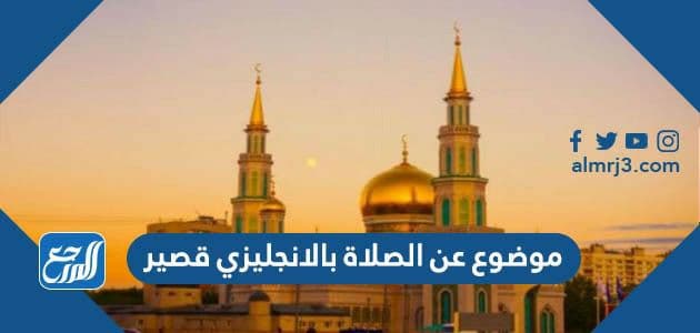موضوع عن الصلاة بالانجليزي قصير