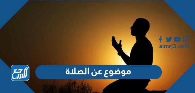 موضوع عن الصلاة