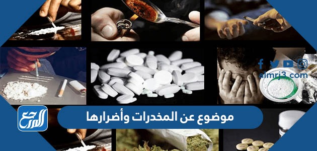 موضوع عن المخدرات وأضرارها