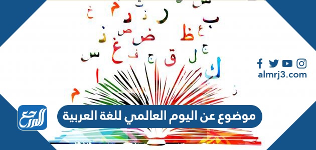 موضوع عن اليوم العالمي للغة العربية