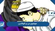 موضوع عن بر الوالدين قصير جدًا