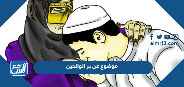 موضوع عن بر الوالدين