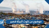 موضوع عن تلوث البيئة قصير