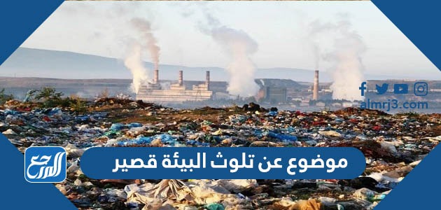 موضوع عن تلوث البيئة قصير