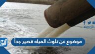 موضوع عن تلوث المياه قصير جداً