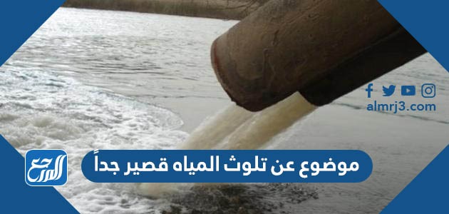 موضوع عن تلوث المياه قصير جداً