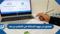 موضوع عن جهود المملكة في التعليم عن بعد