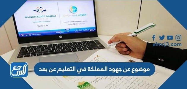 موضوع عن جهود المملكة في التعليم عن بعد