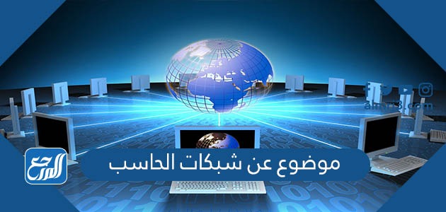 موضوع عن شبكات الحاسب