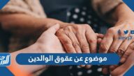 موضوع عن عقوق الوالدين