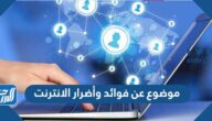 موضوع عن فوائد وأضرار الانترنت